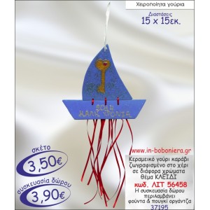 ΚΑΡΑΒΑΚΙ ΚΕΡΑΜΕΙΚΟ ΜΕ ΖΩΓΡΑΦΙΣΜΕΝΟ ΚΛΕΙΔΙ ΓΟΥΡΙ 2015